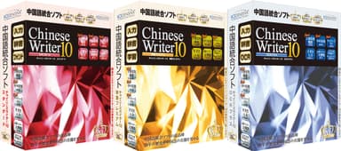 ChineseWriter10 シリーズ