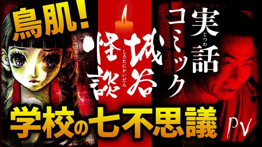 気鋭の怪談師 城谷 歩氏が語る「実話怪談」を電子漫画化！　
～絶対に一人で読まないでください～