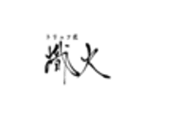 熾火