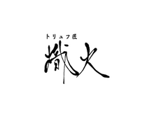 熾火