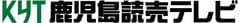 株式会社鹿児島読売テレビ