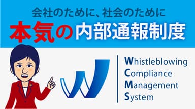 本気の内部通報制度PR動画