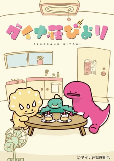 ダイナ荘びよりメインビジュアル