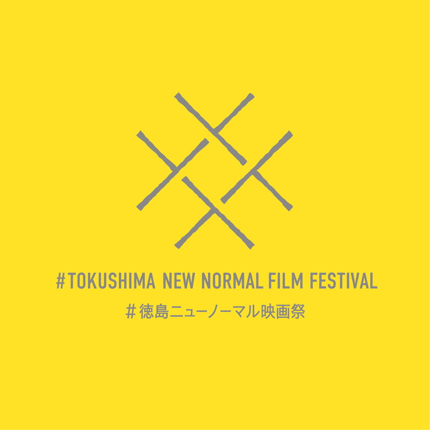 「新しい生活様式」に対応したブレンデッド映画祭
「#徳島ニューノーマル映画祭」開催