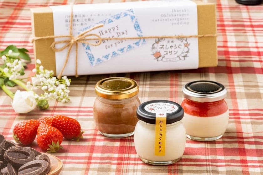 水戸の洋食屋プロデュース「茨城おしゃらぐプリン」の新シリーズが
ホワイトデーシーズン限定で登場！