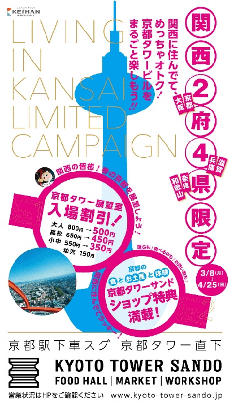 京都駅直結「京都タワー大浴場～YUU～」「京都タワーサンド」「京都タワー展望室」
関西に住んでてめっちゃオトク！京都タワービルをまるごと楽しもう!!
「関西2府4県限定キャンペーン」開催！
