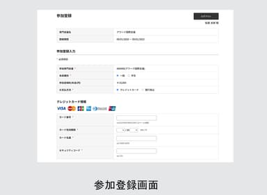 参加登録画面