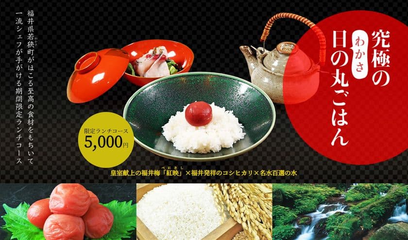 地方の食材を都市部で高級創作料理に！
皇室献上の福井梅・発祥地のコシヒカリでつくる
究極の日の丸ごはんをご提供するプロジェクトを
3月8日より1ヶ月間限定で開始