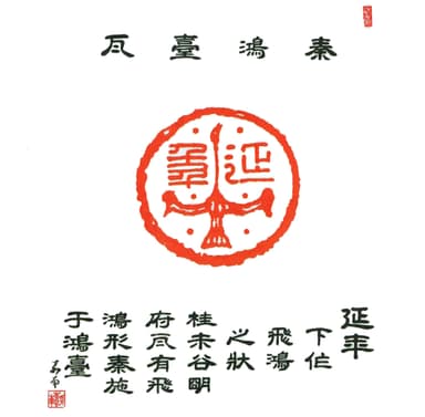 延年