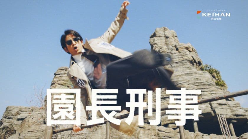 ＜2021年春のテーマは「だって遊びたい。」＞
超ひらパー兄さん園長　新CM「唐草模様」篇