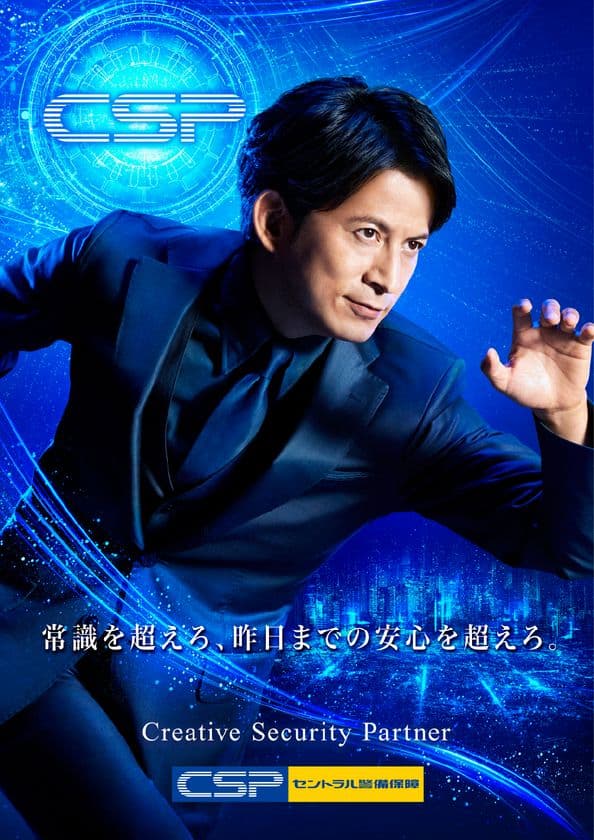 セントラル警備保障、岡田准一さん出演のCM第2弾　
「安心の光篇」を3月よりオンエア開始