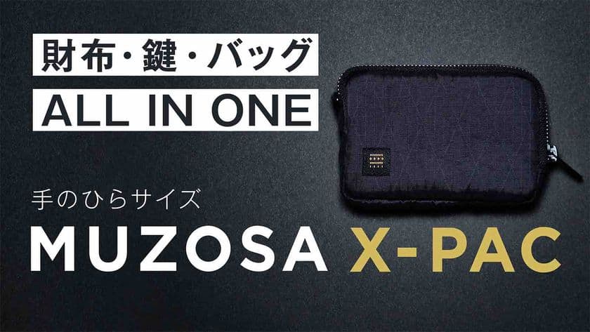 新生活応援！忘れようがないエコバッグ搭載の
シンプルライフガジェット「MUZOSA X-PAC」が
クラウドファンディングにて応援購入額300万円突破！