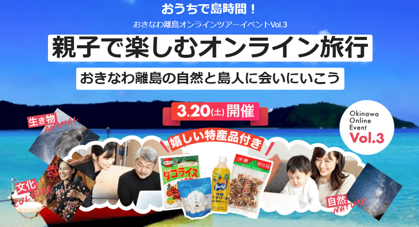 “親子で楽しむおうち時間”にオススメ　
大好評「おきなわ離島オンラインツアー」3/20(土)開催　
先着30名様限定！申込は3/9(火)～3/14(日)まで