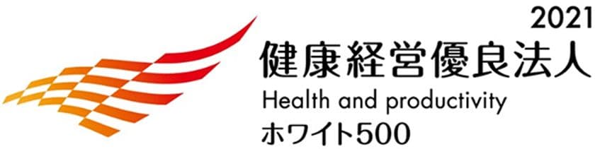 「健康経営優良法人2021（大規模法人部門（ホワイト500））」に認定