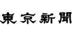 東京新聞(株式会社中日新聞社 東京本社)