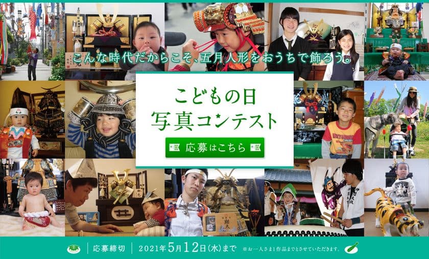 5月5日は、五月人形を飾ろう！
応募者多数につき第二弾！「こどもの日写真コンテスト」開催！
開催期間：2021年3月12日(金)～5月12日(水)