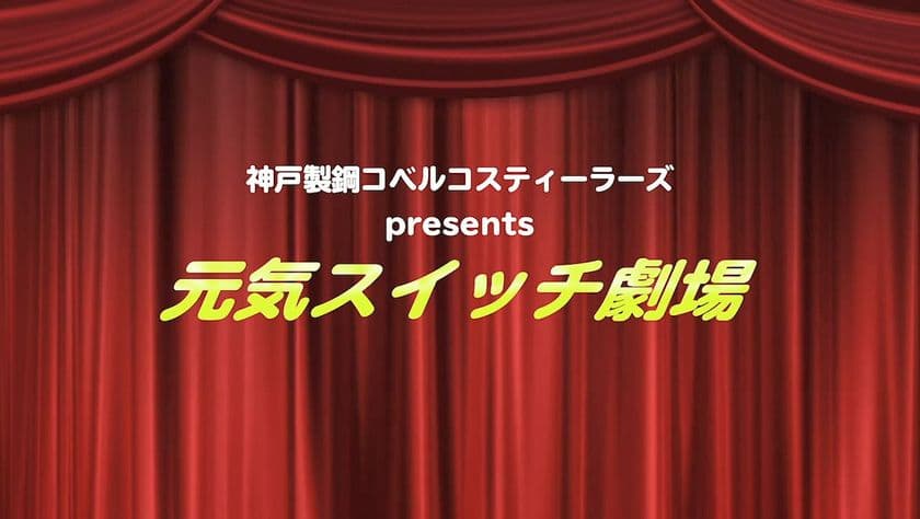神戸製鋼コベルコスティーラーズ選手出演　
「元気スイッチ劇場」WEB動画を3月12日(金)に公開！