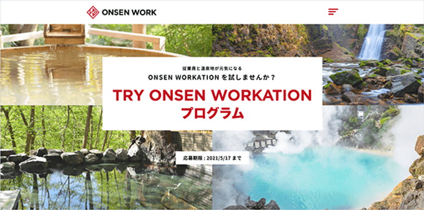BIGLOBEが温泉宿と企業をワーケーションでつなぐ
「ONSEN WORK」をグランドオープン　
～ワーケーションの宿泊費と健康状態の改善が分かる
ヘルスチェック診断費用をBIGLOBEが負担する
「TRY ONSEN WORKATION プログラム」を開始～
