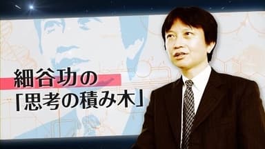 細谷功氏