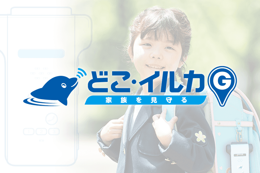 子ども見守りサービス『どこ・イルカG』　
待受時間の延長、通話音質を改善する
ファームウェアアップデートを実施。