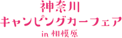 神奈川キャンピングカーフェア実行委員会