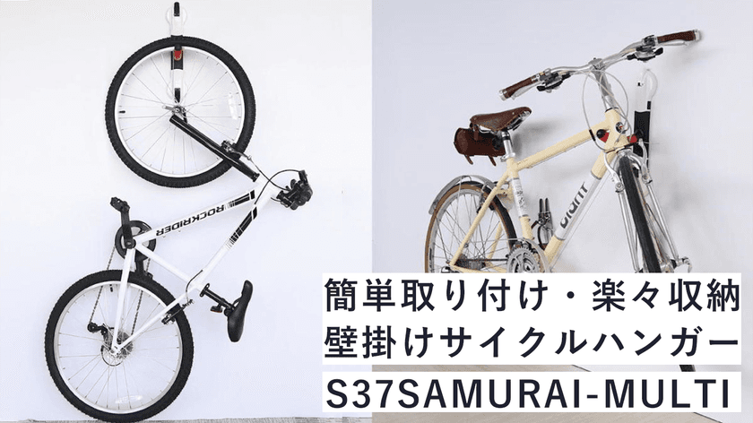 簡単取り付け・楽々収納、壁掛けサイクルハンガーを
Makuakeにて2021年4月12日(月)まで販売！