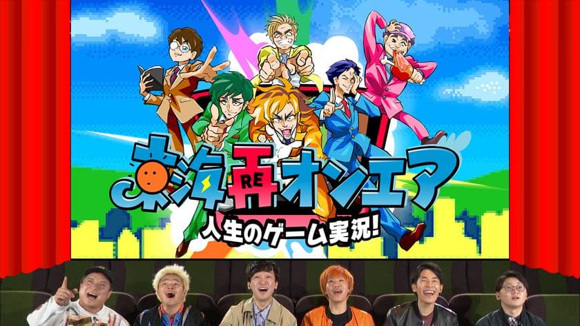 ある人の人生をゲームで体験　
次世代デジタルファングッズ「東海再オンエア」発売！
映画館スクリーンで東海オンエア自らプレイする番組を放送