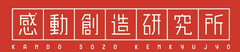 感動創造研究所