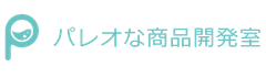 パレオな商品開発室　ブランド推進室