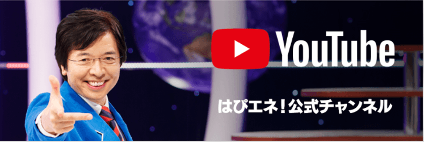 名古屋発の科学実験番組「でんじろう先生のはぴエネ！」
公式YouTubeチャンネル　動画総視聴回数150万回突破　
チャンネル登録者1万人を突破し急増中！
人気動画ベスト3を発表！