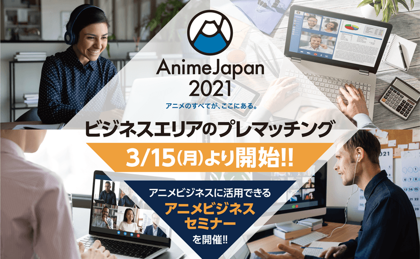 世界最大級アニメイベント「AnimeJapan 2021」　
初オンライン開催
「ビジネスエリア」プレマッチングを本日より開始！
国内および海外の来場者向けにアニメビジネスセミナーを
3月29日(月)、30(火)に開催！