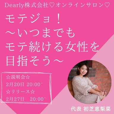 オンラインサロン「モテジョ！」(1)