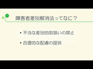 障害者差別解消法