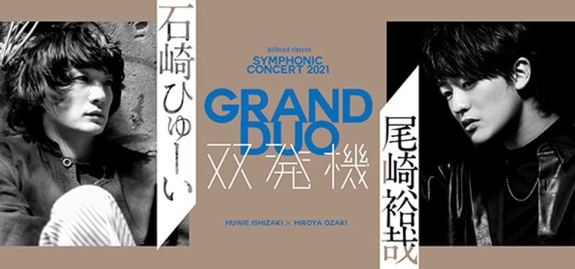 石崎ひゅーいVS尾崎裕哉「双発機」オーケストラ公演、
本日3月13日10時より一般発売開始
「さよならエレジー」「卒業」オーケストラ映像をフルサイズで初公開！