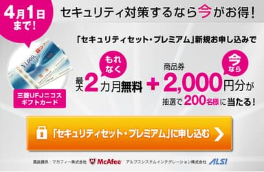 「セキュリティセット・プレミアム」新規申し込みキャンペーンページ