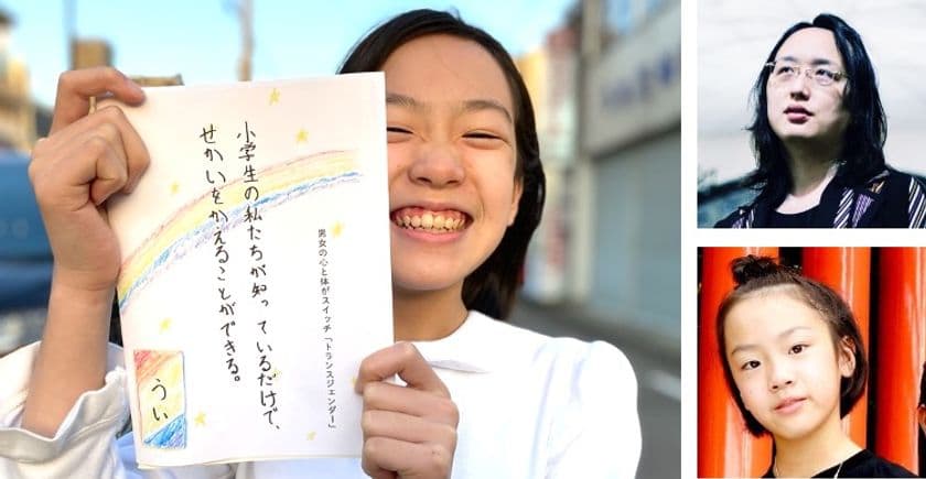 10万部突破小学生ベストセラー作家、2冊目テーマは
小学生向け「トランスジェンダー」　3月19日発売　
台湾・オードリー・タン氏とのオンライン対談開催へ