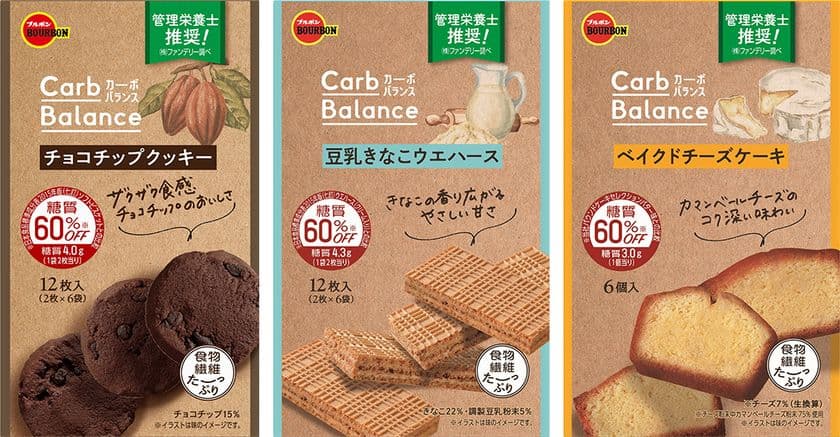 ブルボン、おいしさと糖質のバランスを考えた
「Carb(カーボ) Balance(バランス)」シリーズを
4月6日(火)に新発売！