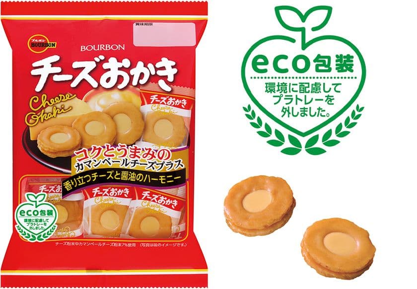 ブルボン、「チーズおかき」37年目の挑戦　
チーズ感アップとプラスチックトレー不使用で
3月30日(火)に新登場！