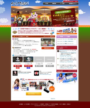 カジノ萬遊記　特設ページ