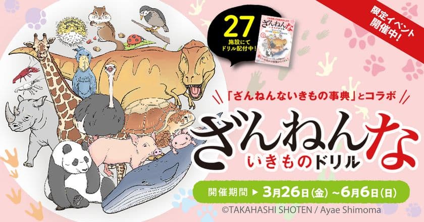 「ざんねんないきものドリル」関東＆沖縄の
周遊スタンプラリーイベントが3月26日～開催決定！