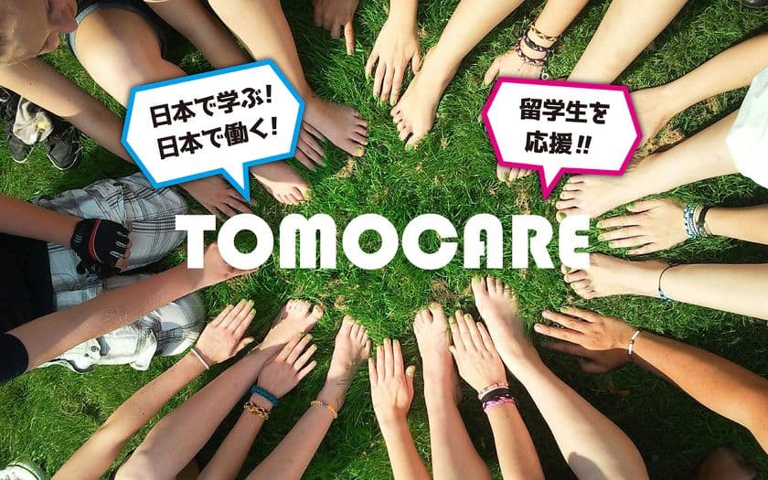 関西発！ 外国人留学生を応援する総合マッチングサイト
「トモケア」「トモフリ」開設！
「仕事探し」「学校探し」「日本文化」「ゆずりあい」を支援