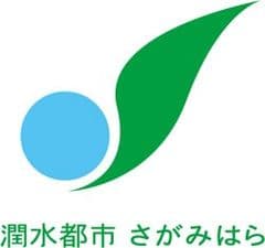 相模原市観光・シティプロモーション課