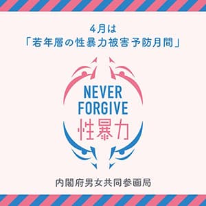 若年層の性暴力被害予防月間
