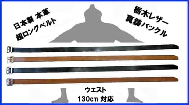 超ロングベルト×真鍮製バックル(1)