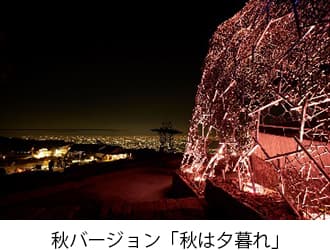秋バージョン「秋は夕暮れ」