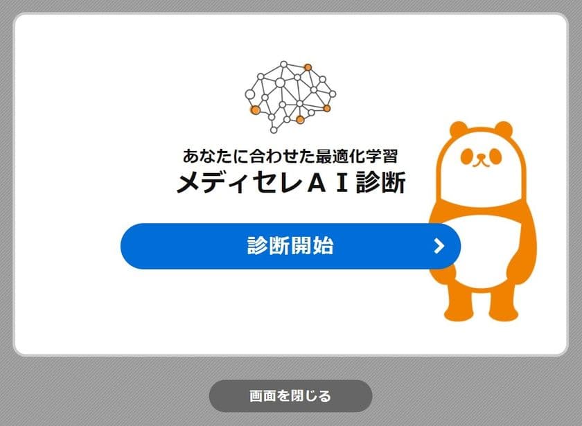 AIを活用したあらたな薬剤師国家試験対策
「メディセレAI診断」無料で提供開始！
～あなたに合わせた最適化学習～