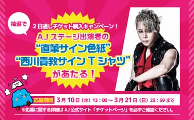 チケットキャンペーン