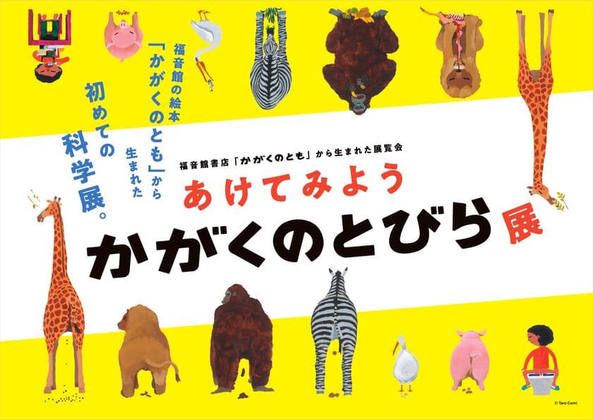 福音館書店「かがくのとも」から生まれた展覧会
あけてみよう かがくのとびら展
ひらかたパークで7月17日（土）より開催決定！