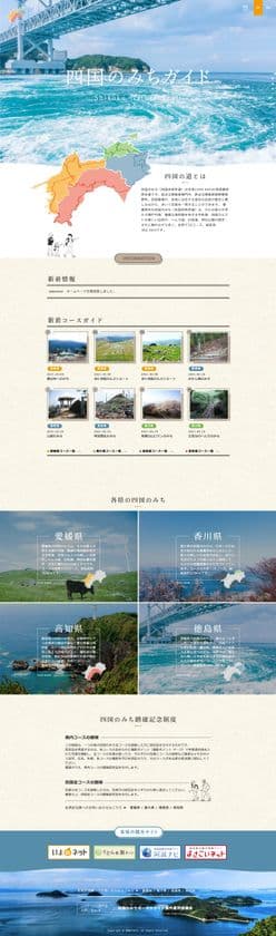 四国のみちガイド 公式サイトリニューアル公開