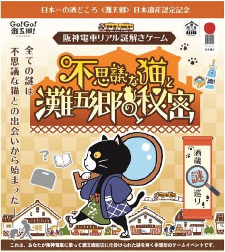 日本一の酒どころ「灘五郷」日本遺産認定記念
阪神電車リアル謎解きゲーム「不思議な猫と灘五郷の秘密」を
3月27日（土）から開催！